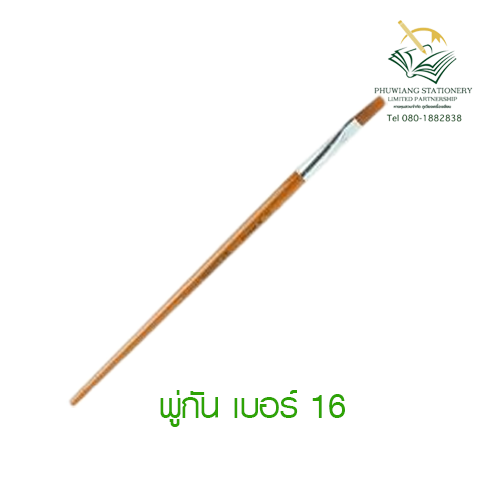 พู่กันเบอร์ 16 - ภูเวียงเครื่องเขียน